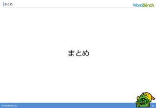 © wordbonch.org
まとめ
41
まとめ
 