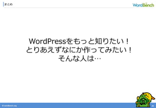 © wordbonch.org
まとめ
43
WordPressをもっと知りたい！
とりあえずなにか作ってみたい！
そんな人は…
 
