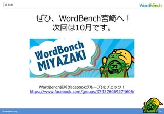 © wordbonch.org
まとめ
44
ぜひ、WordBench宮崎へ！
次回は10月です。
WordBench宮崎(facebookグループ)をチェック！
https://www.facebook.com/groups/374276069274606/
 