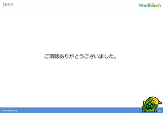 © wordbonch.org
おわり
45
ご清聴ありがとうございました。
 