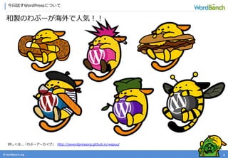 © wordbonch.org 4
今日話すWordPressについて
和製のわぷーが海外で人気！！
詳しくは...「わぷーアーカイブ」 http://jawordpressorg.github.io/wapuu/
 