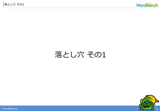© wordbonch.org
落とし穴 その1
6
落とし穴 その1
 