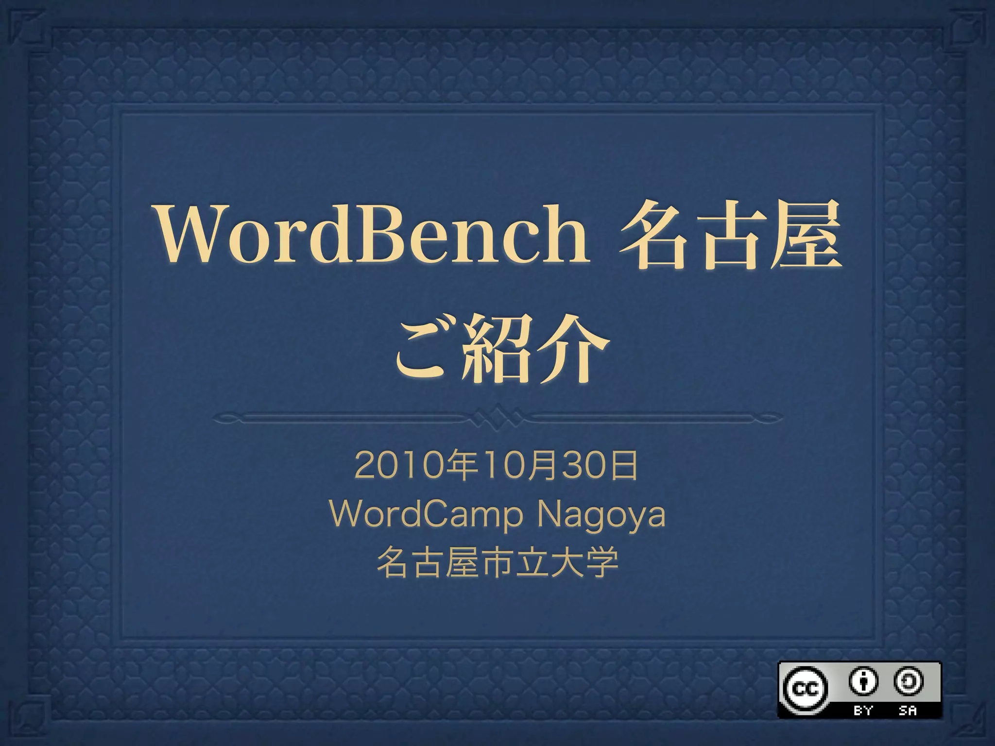 WordBench 名古屋
ご紹介
2010年10月30日
WordCamp Nagoya
名古屋市立大学
 