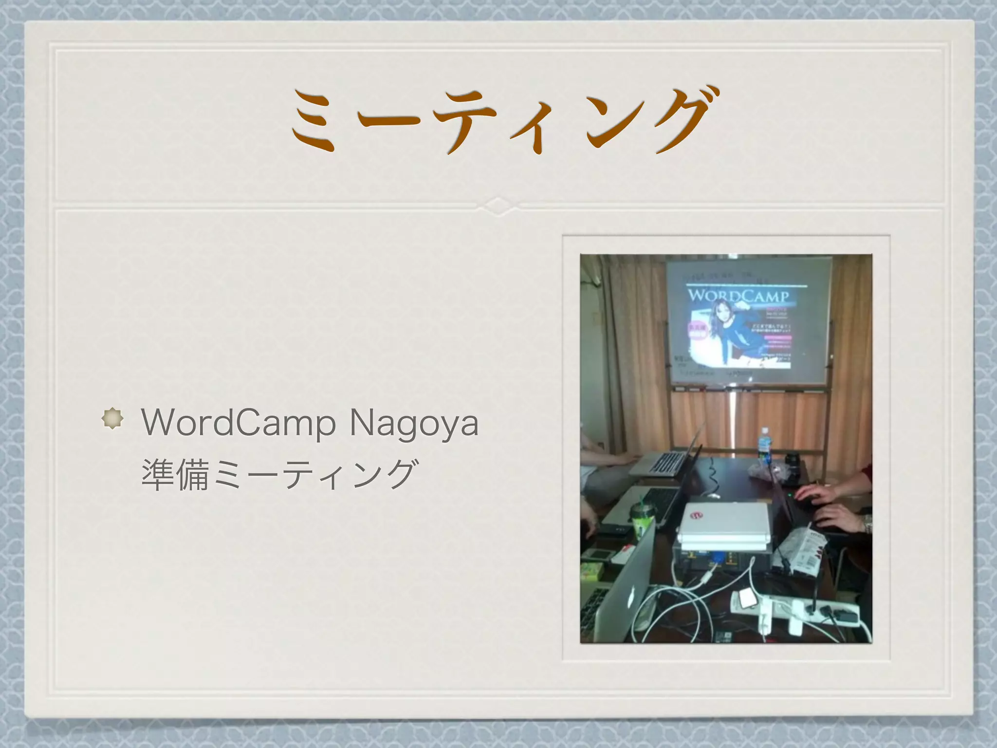 ミーティング
WordCamp Nagoya
準備ミーティング
 