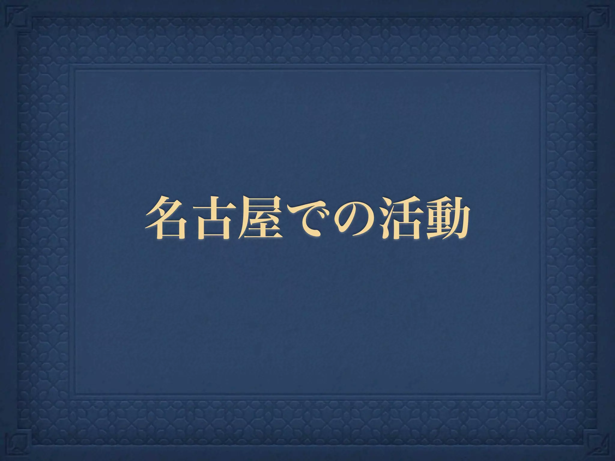 名古屋での活動
 