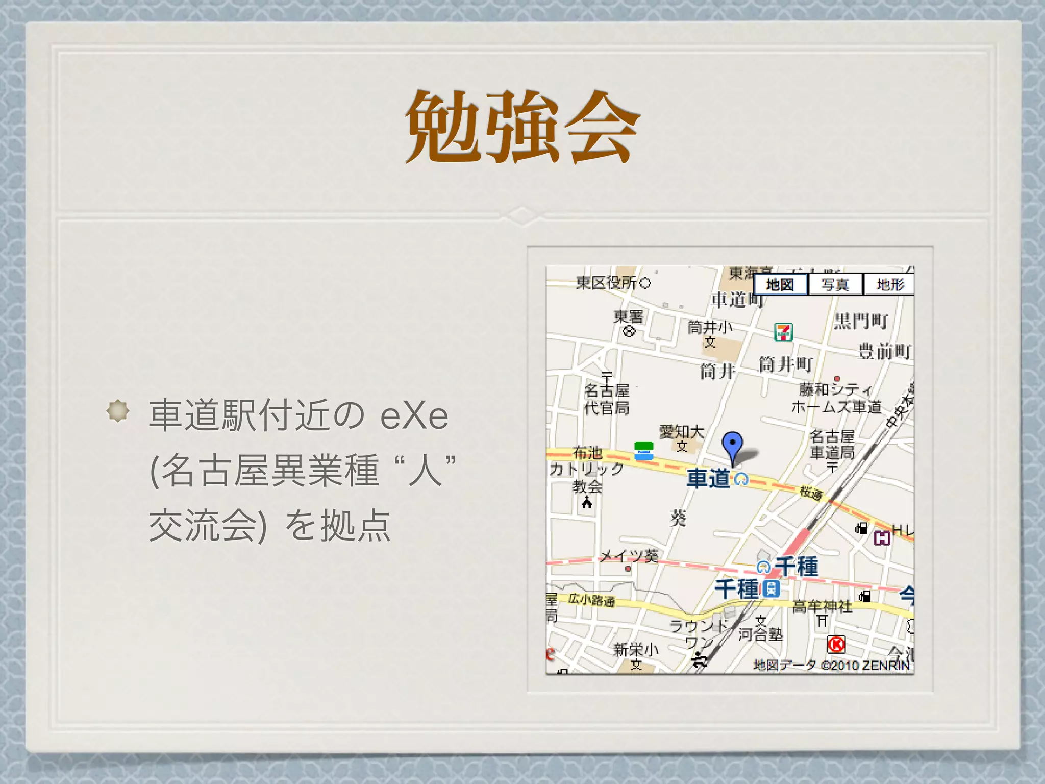 勉強会
車道駅付近の eXe
(名古屋異業種 人
交流会) を拠点
 