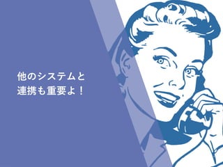 WordBench NAGOYA
他のシステムと
連携も重要よ！
 