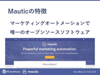 WordBench NAGOYA
Mauticの特徴
マーケティングオートメーションで
唯一のオープンソースソフトウェア
 