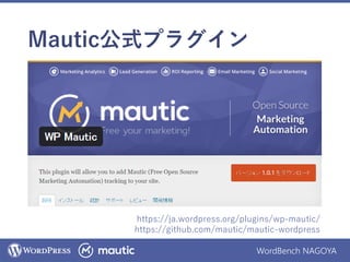 WordBench NAGOYA
Mautic公式プラグイン
https://ja.wordpress.org/plugins/wp-mautic/
https://github.com/mautic/mautic-wordpress
 