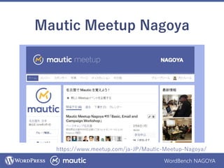 WordBench NAGOYA
Mautic Meetup Nagoya
https://www.meetup.com/ja-JP/Mautic-Meetup-Nagoya/
 