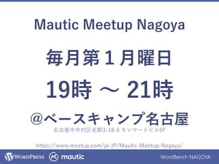 WordBench NAGOYA
Mautic Meetup Nagoya
https://www.meetup.com/ja-JP/Mautic-Meetup-Nagoya/
毎月第１月曜日
19時 ～ 21時
@ベースキャンプ名古屋
名古屋市中村区名駅3-18-5 モンマートビル5F
 