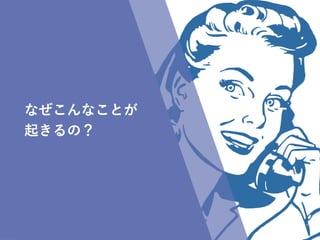 WordBench NAGOYA
なぜこんなことが
起きるの？
 