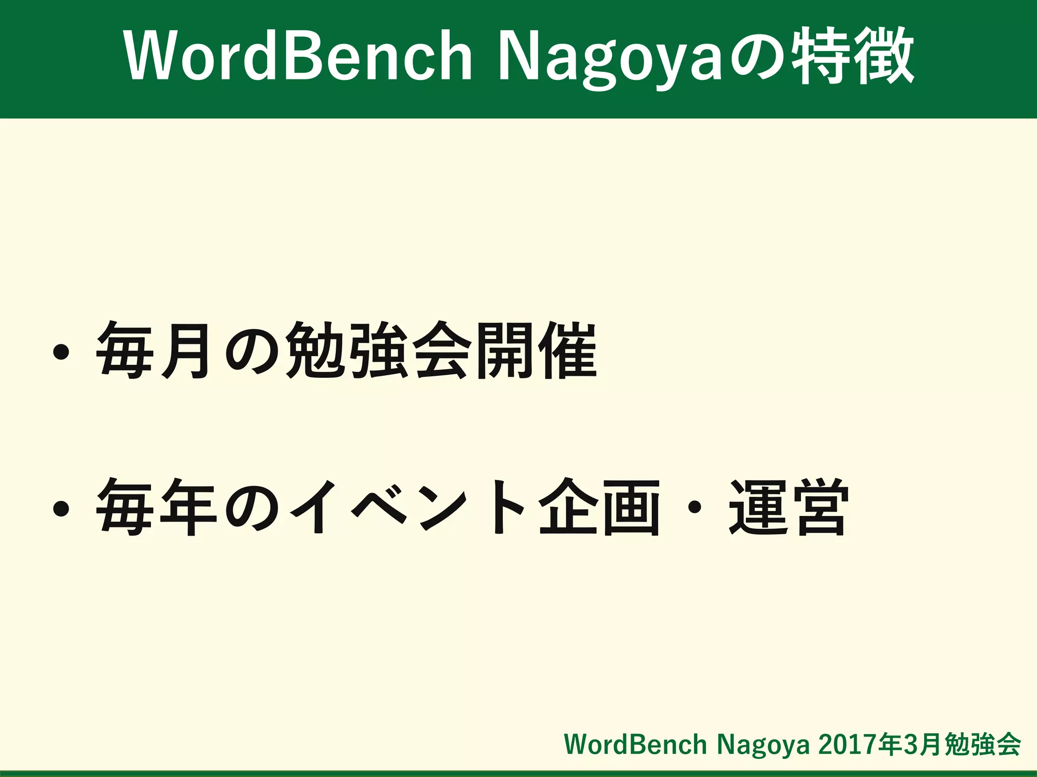 WordBench Nagoya 2017年3月勉強会
WordBench Nagoyaの特徴
• 毎月の勉強会開催
• 毎年のイベント企画・運営
 