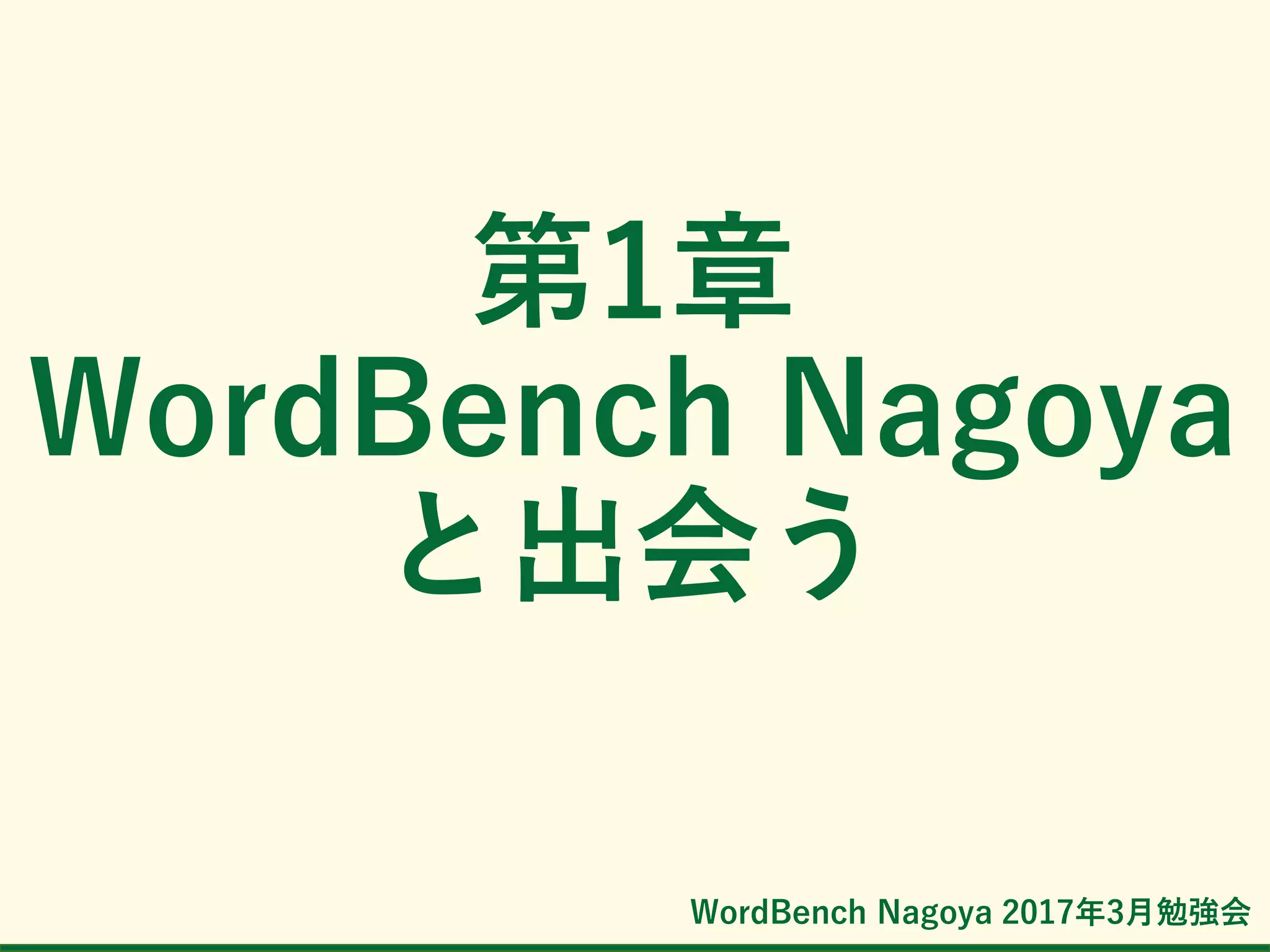 WordBench Nagoya 2017年3月勉強会
第1章
WordBench Nagoya
と出会う
 