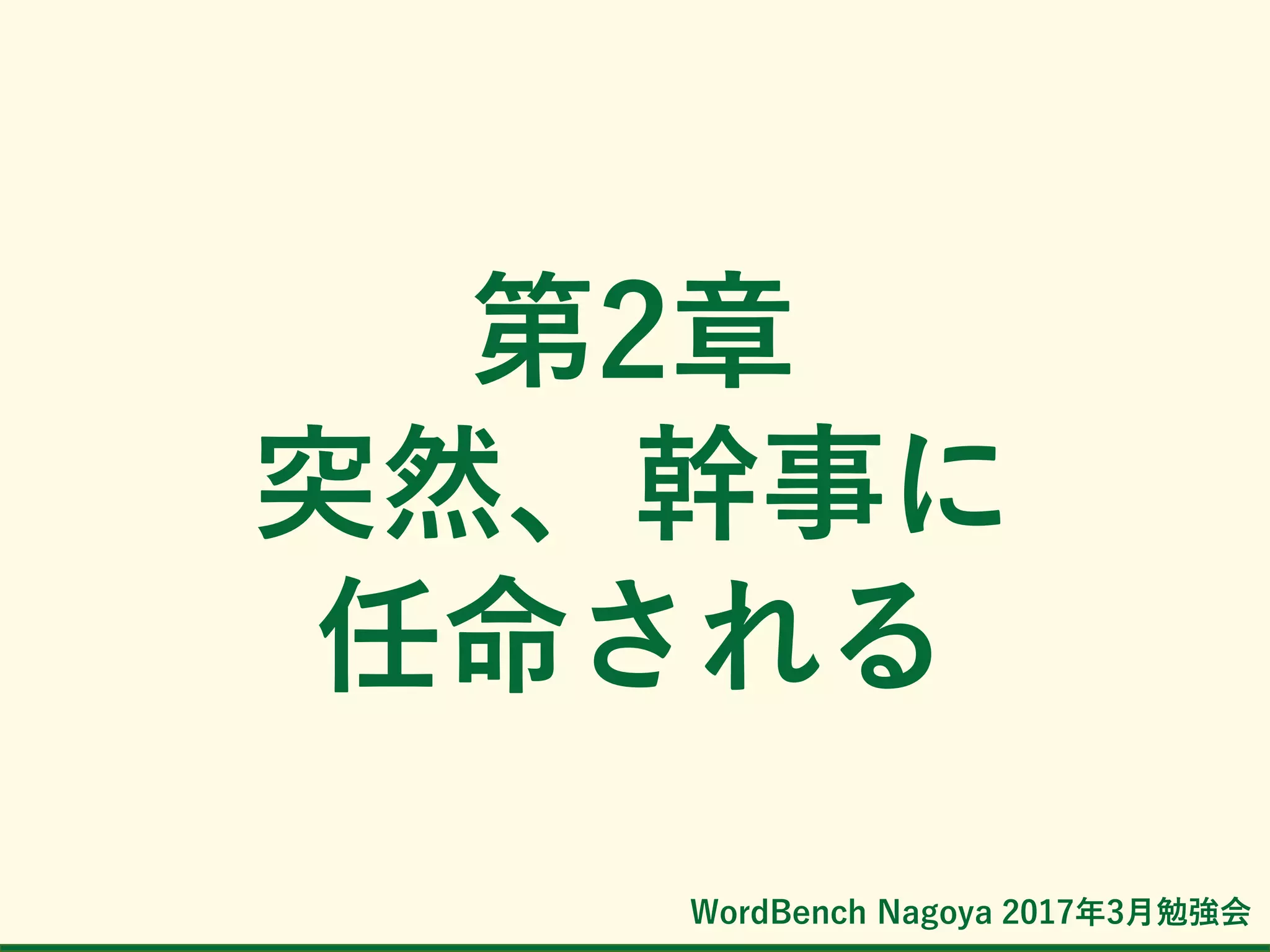 WordBench Nagoya 2017年3月勉強会
第2章
突然、幹事に
任命される
 