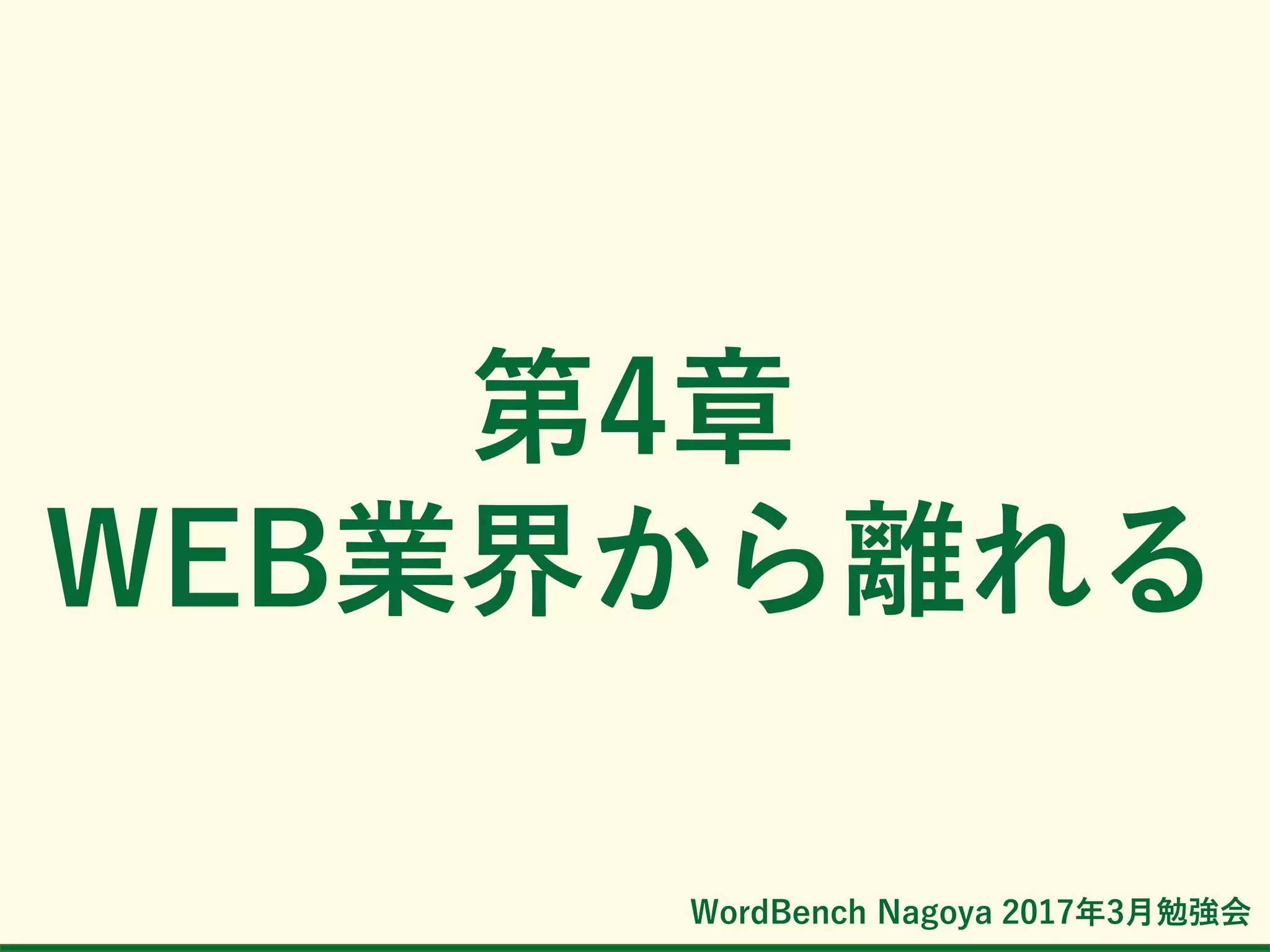 WordBench Nagoya 2017年3月勉強会
第4章
WEB業界から離れる
 