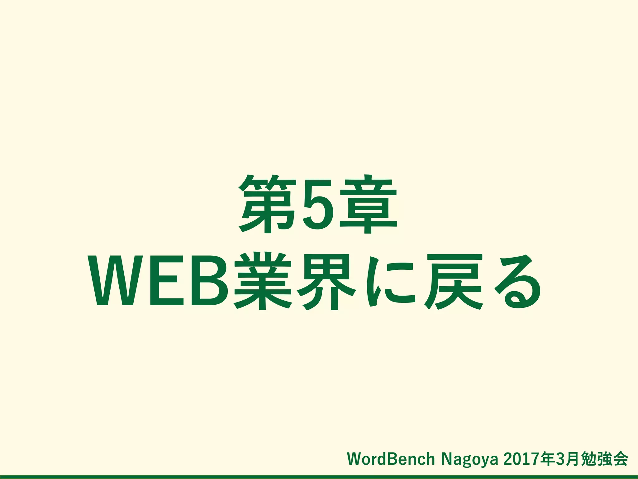 WordBench Nagoya 2017年3月勉強会
第5章
WEB業界に戻る
 