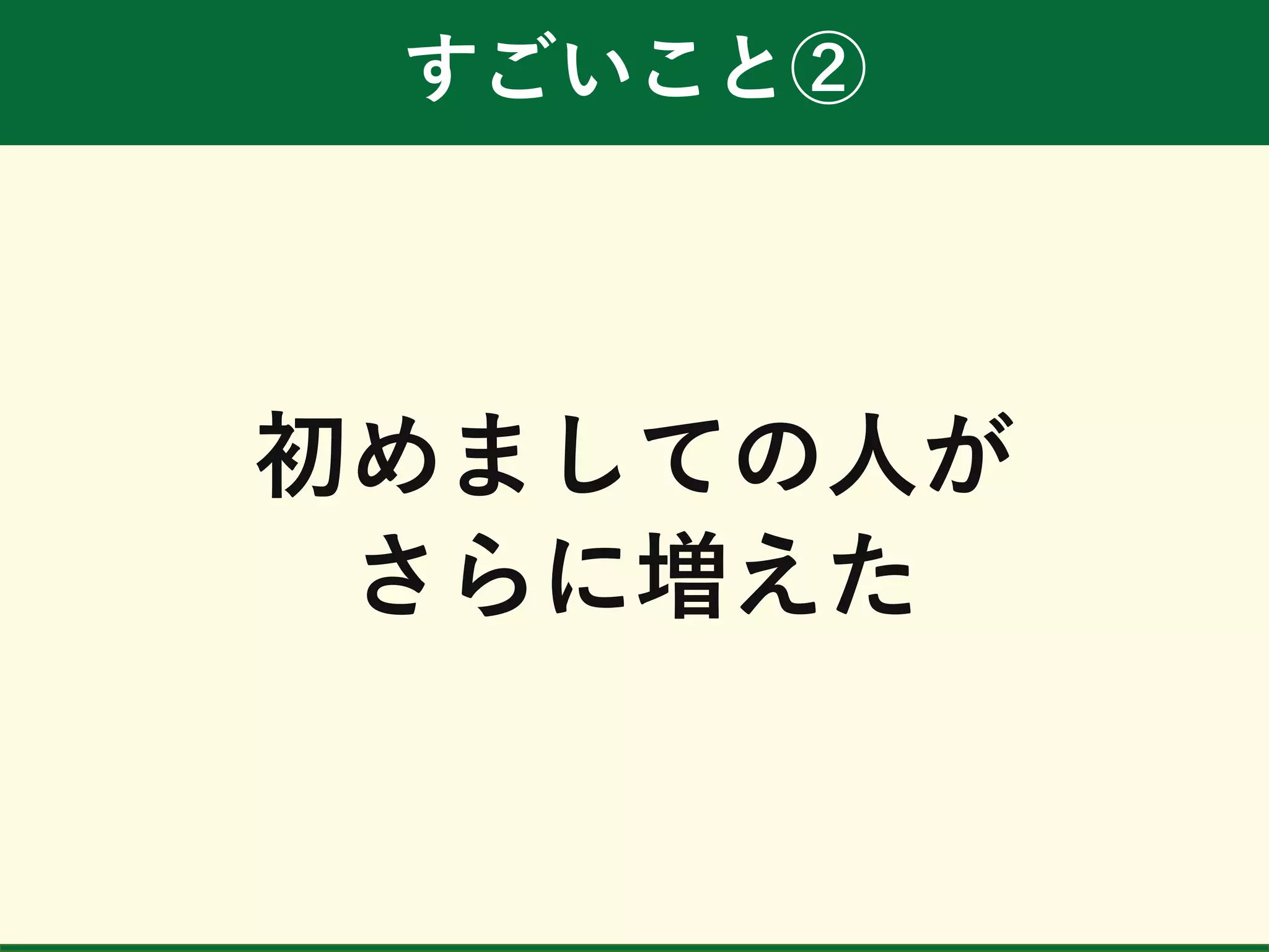 すごいこと②
初めましての人が
さらに増えた
 