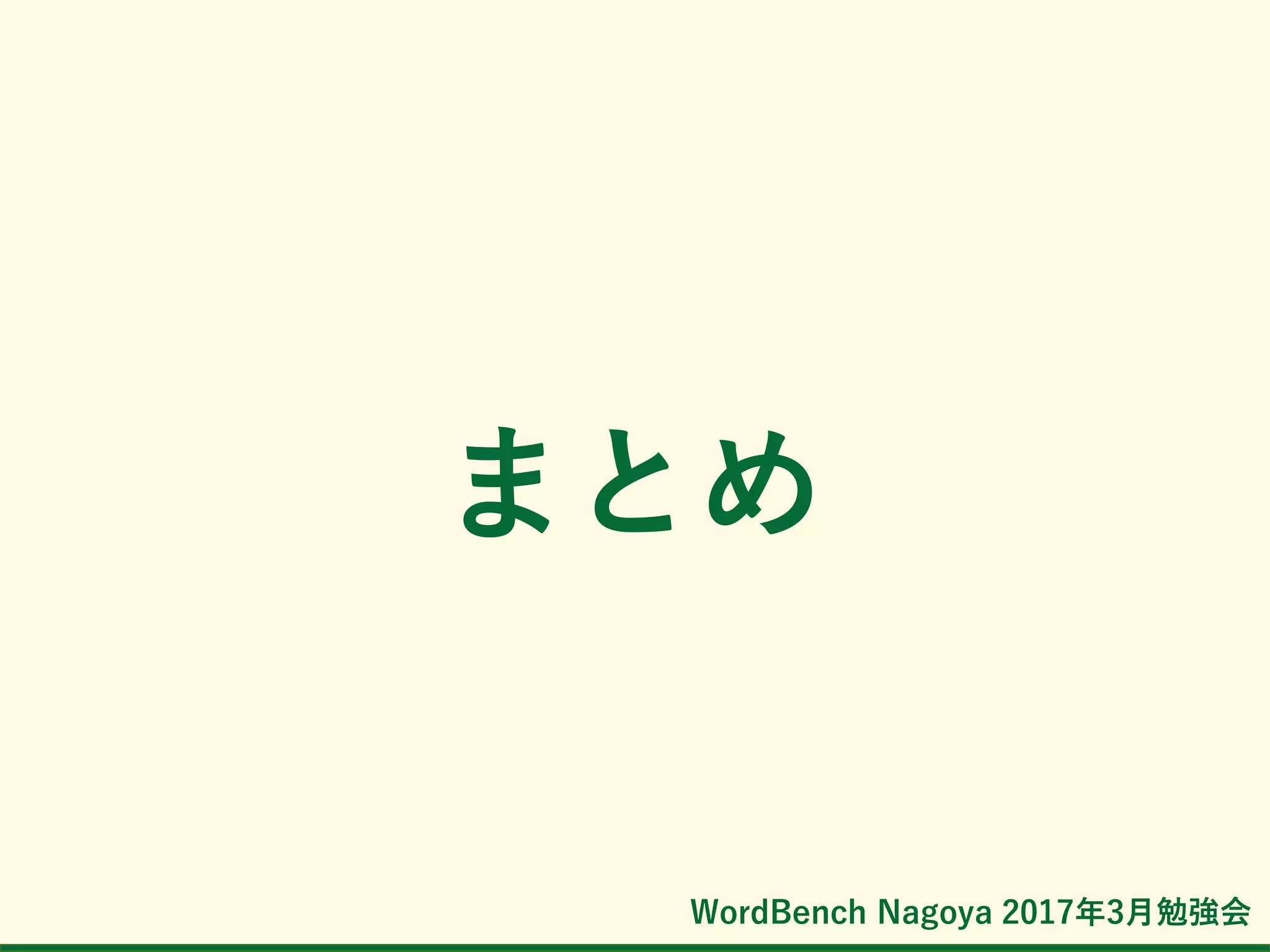 WordBench Nagoya 2017年3月勉強会
まとめ
 