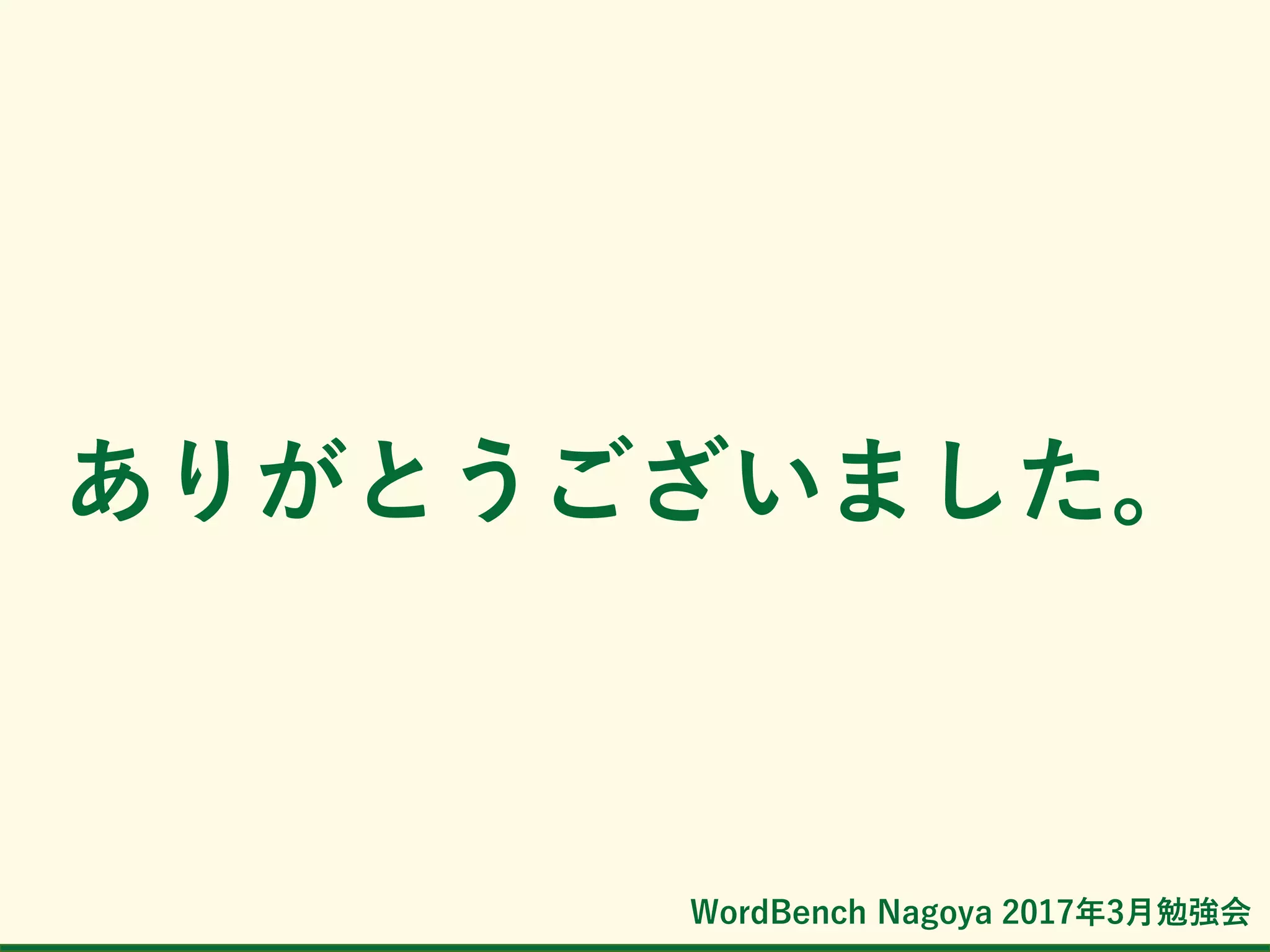 WordBench Nagoya 2017年3月勉強会
ありがとうございました。
 