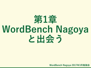 WordBench Nagoya 2017年3月勉強会
第1章
WordBench Nagoya
と出会う
 