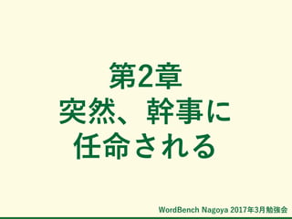 WordBench Nagoya 2017年3月勉強会
第2章
突然、幹事に
任命される
 