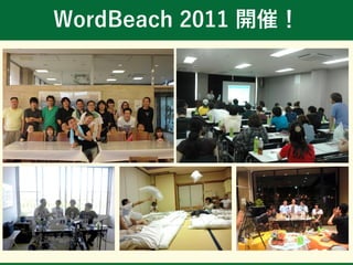 WordBeach 2011 開催！
 