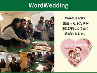 WordWedding
WordBeachで
出会ったふたりが
2013年にめでたく
結ばれました。
 