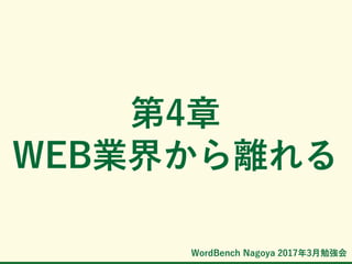 WordBench Nagoya 2017年3月勉強会
第4章
WEB業界から離れる
 