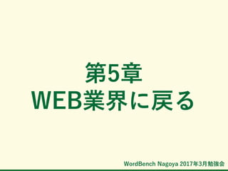 WordBench Nagoya 2017年3月勉強会
第5章
WEB業界に戻る
 