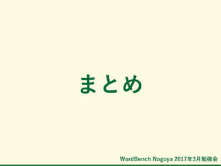 WordBench Nagoya 2017年3月勉強会
まとめ
 