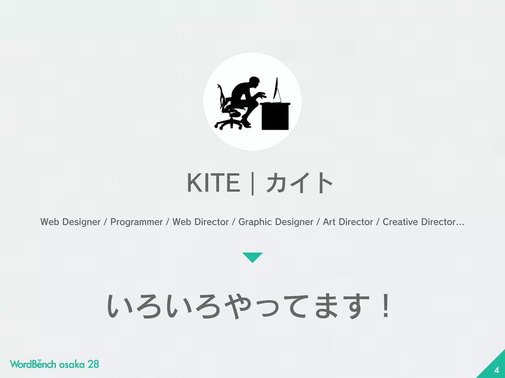 KITE｜カイト
Web Designer / Programmer / Web Director / Graphic Designer / Art Director / Creative Director...
4
いろいろやってます！
 