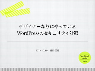 デザイナーなりにやっている
WordPressのセキュリティ対策

2013.10.19 石田 美穂

 