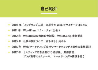 ԼB
?2006 ꡸ֹݺŤ Web ǥʩ`Ϥ
?2011 WordPress ߥ˥ƥ˳ᤦ
?2012  WordBench 椪ԒۡWordCamp gίT
?2015  gȥ֥ܤܤʼ
?2016  Webީ`ƥ󥰻ǥީ`ƥ󥰤ΘIίӚ
?2017  ꥹƥ󥰎ڸФᡢIίӚ
֥ͤΥߥʩ`䡢ީ`ƥ󥰤vݤФ
 