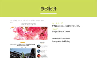 facebook: ishidamiho
instagram: dk45blog
https://ishida-webkontor.com/
https://bochi2.net/
۩`ک`
֥
ԼB
 