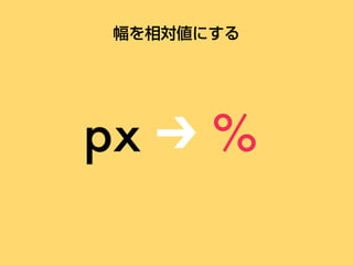 px %
幅を相対値にする
 