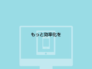 もっと効率化を
 