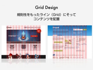 規則性をもったライン（Grid）にそって
コンテンツを配置
Grid Design
 