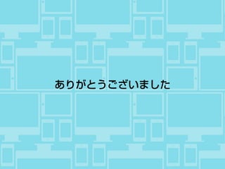 ありがとうございました
 