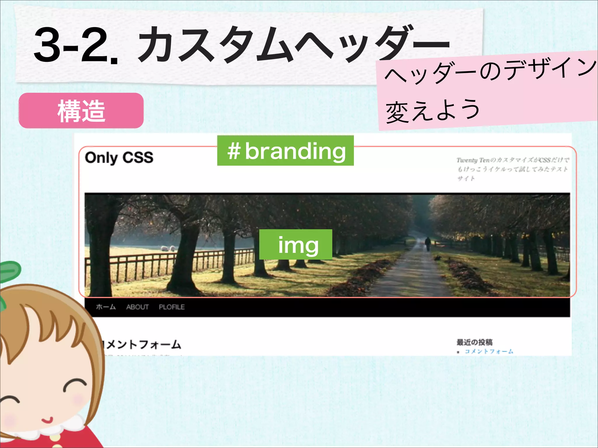 3-2．カスタムヘッダー
                 ヘッ ダーのデザイン
構造               変えよう
     ＃branding



        img
 