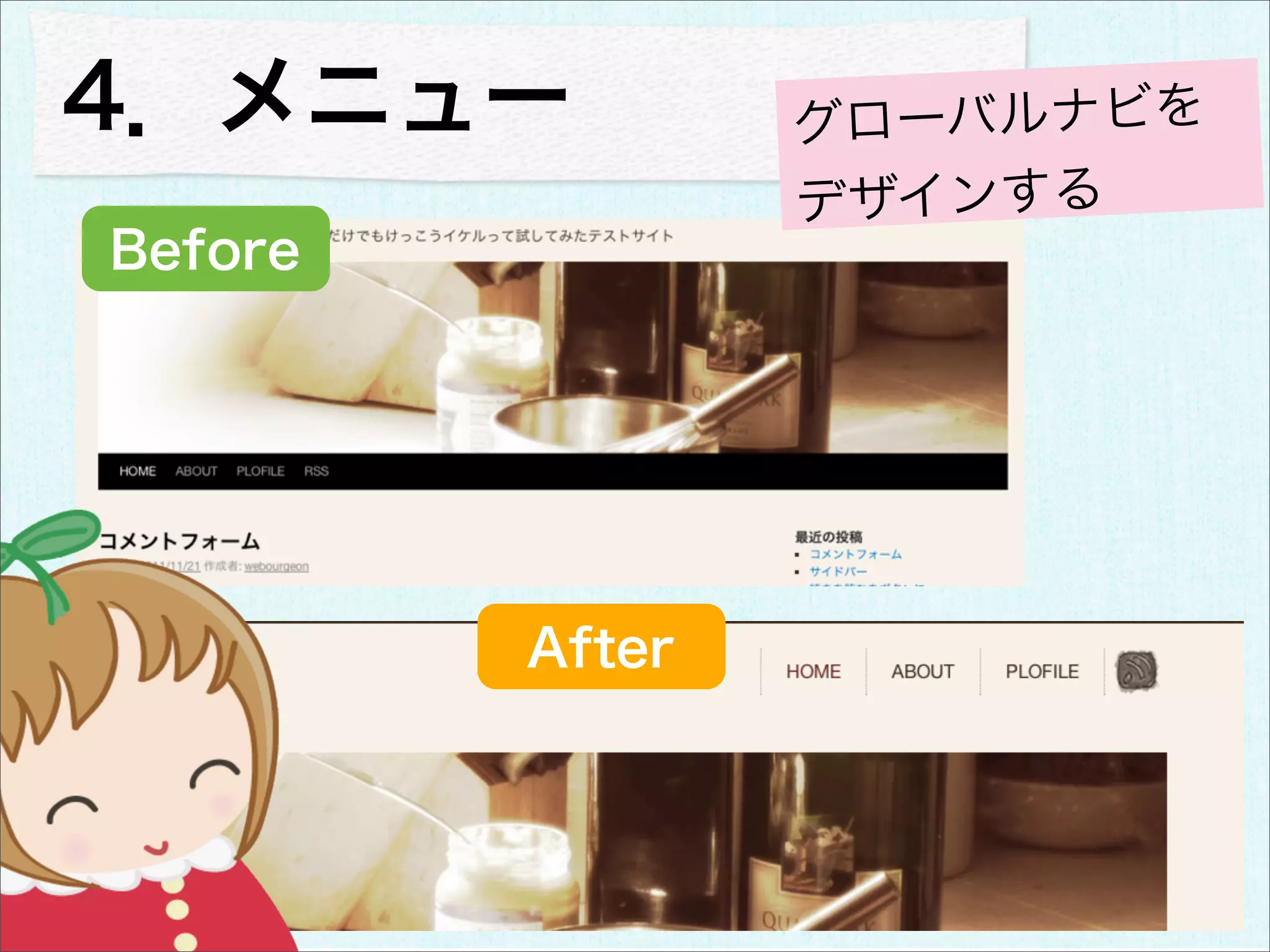 4．メニュー           グローバルナビを
                 デザインする
Before




         After
 