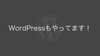 WordPressもやってます！
 