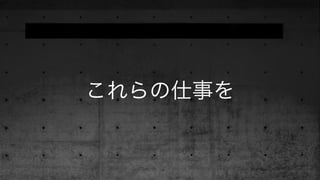 これらの仕事を
 