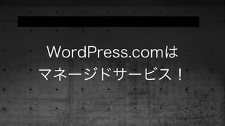 WordPress.comは
マネージドサービス！
 