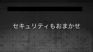 セキュリティもおまかせ
 