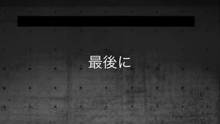 最後に
 