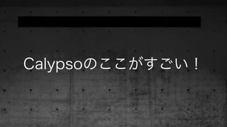 Calypsoのここがすごい！
 