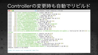 Controllerの変更時も自動でリビルド
 