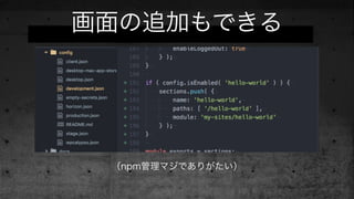 画面の追加もできる
（npm管理マジでありがたい）
 