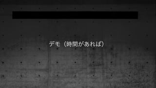デモ（時間があれば）
 